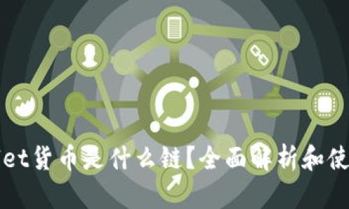 tpWallet货币是什么链?全面解析和使用指南