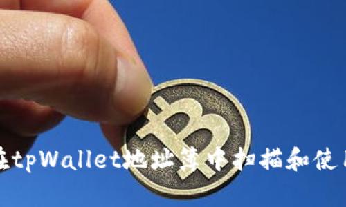 如何在tpWallet地址簿中扫描和使用地址