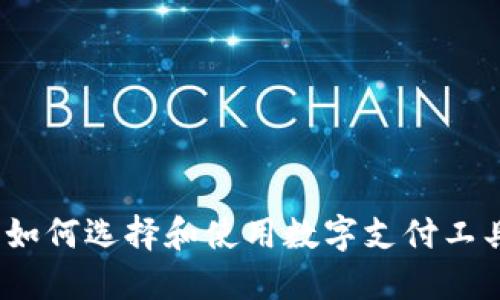 老年人数字钱包:如何选择和使用数字支付工具以提升生活质量