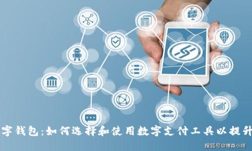 老年人数字钱包:如何选择和使用数字支付工具以提升生活质量