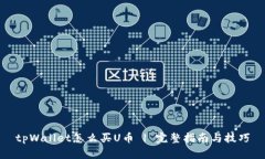 tpWallet怎么买U币 | 完整指南与技巧