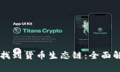 tpWallet如何找到货币生态链：全面解读