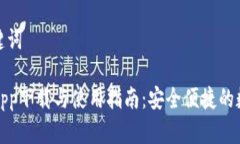 生成的和关键词TP数字钱包app下载与使