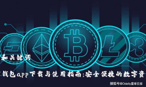 生成的和关键词
TP数字钱包app下载与使用指南:安全便捷的数字资产管理