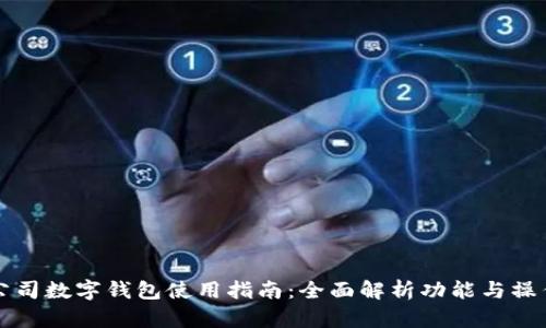 中行公司数字钱包使用指南：全面解析功能与操作技巧