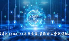 如何通过tpWallet进行充值，获取旷工费