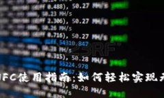 数字钱包NFC使用指南：如何轻松实现无