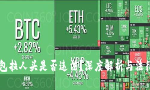 区块链钱包拉人头是否违法?深度解析与法律风险分析