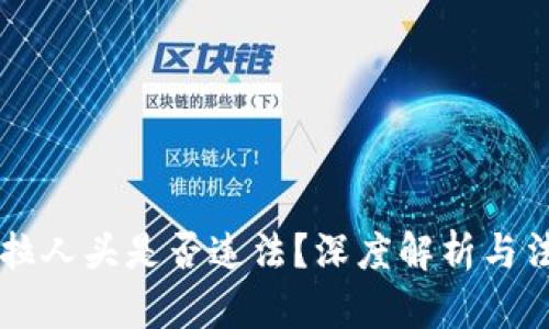 区块链钱包拉人头是否违法?深度解析与法律风险分析