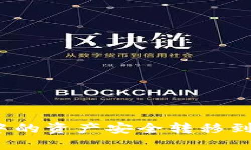 如何将MIXIN钱包中的资产安全转移到TPWallet:全面指南