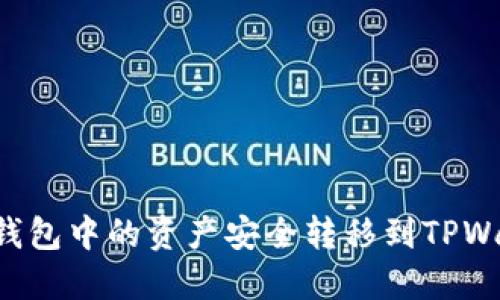 如何将MIXIN钱包中的资产安全转移到TPWallet:全面指南