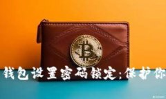 如何为你的钱包设置密码锁定：保护你