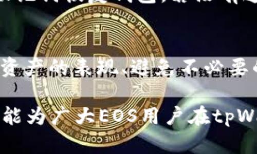   如何在tpWallet中赎回抵押的EOS资产？ / 
 guanjianci tpWallet, EOS, 资产赎回, 数字货币 /guanjianci 

在如今的数字货币环境中，EOS作为一种新兴的区块链技术，为开发者和用户提供了诸多便利。而tpWallet作为一个多功能数字资产钱包，为EOS用户提供了方便的操作和管理工具。在tpWallet中，一些用户可能会选择抵押自己的EOS资产以获取其他的数字货币或服务。然而，在某个时候，这些用户可能需要赎回这些抵押的EOS。本文将详细探讨如何在tpWallet中赎回抵押的EOS资产，提供清晰的步骤和注意事项。

什么是EOS抵押？
在深入讨论如何赎回抵押的EOS之前，我们首先要理解什么是EOS抵押。EOS的抵押是指用户将一定数量的EOS锁定在钱包中，以便于获取网络资源，例如CPU和NET。这种机制是EOS区块链的一部分，它允许用户通过抵押资产来获得使用资源的权利。

在很多情况下，用户会选择将EOS抵押以获取收益。通过这些收益，用户可以进行交易、投资或者享受其他的区块链服务。然而，这也意味着当用户需要使用这些资产时，他们需要首先赎回这些被抵押的EOS。

在tpWallet中赎回EOS资产的步骤
在tpWallet中赎回抵押的EOS资产的流程相对简单，但用户仍需注意一些细节。以下是详细的步骤说明：

ol
    listrong打开tpWallet/strong：首先，确保你已经下载并安装了tpWallet的最新版本。如果你已经有一个账户，请登录你的账户。/li
    listrong找到你的EOS资产/strong：在钱包界面，选择“资产”选项卡。在这里你可以看到所有的数字资产，包括你抵押的EOS。/li
    listrong检查抵押状态/strong：在资产详情中，你可能会看到一个“抵押”的选项。点击查看你的EOS抵押细节，包括抵押量和到期时间。/li
    listrong选择赎回/strong：若你决定赎回抵押的EOS，查找相关的“赎回”按钮或者功能。通常在资产详情页面会有这样的选项。/li
    listrong确认赎回信息/strong：在你点击赎回后，系统会显示一系列确认信息，包括你要赎回的数量、手续费等。仔细检查这些信息，确保无误。/li
    listrong完成赎回/strong：确认无误后，继续进行赎回操作。系统会处理你的请求，并在短时间内将EOS资产返还至你的钱包中。/li
    listrong检查钱包余额/strong：赎回完成后，返回资产页面，查看你的EOS余额是否已经恢复。/li
/ol

注意事项
在处理EOS赎回时，有几个注意事项是用户需要牢记的：

ul
    listrong抵押期限/strong：确保你了解抵押的期限，因为有些抵押可能会有特定的解锁时间。在解锁前是不能赎回这些资产的。/li
    listrong手续费/strong：赎回EOS时可能会产生一定的手续费。请提前了解并计算可能产生的费用，以避免赎回时余额不足。/li
    listrong网络_conditions/strong：由于区块链网络运行的瞬时性，赎回请求可能需要时间进行处理。在高峰时间，交易确认可能会有所延迟。/li
    listrong保持私钥安全/strong：在整个赎回过程中，请确保你的私钥和钱包信息安全。如果出现任何问题，及时寻求支持。/li
/ul

可能相关问题

h41. 为什么需要抵押EOS？/h4
抵押EOS主要是为了获得网络资源或作为投资的一种方式。许多用户因为希望在区块链生态系统中交易或使用DApp而选择抵押EOS。通过抵押，用户不仅能获取额外的资源，还能在市场上实现更高的收益。
另外，随着去中心化金融(DeFi)的兴起，越来越多的用户选择将他们的EOS资产抵押在不同的平台上，以获取更高的收益。通过合约，用户可以在一定期限内将EOS锁定，从而获取稳定的回报。

h42. 如何查看抵押的EOS状态？/h4
在tpWallet中，你可以通过钱包的“资产”页面查看你抵押的EOS状态。通常，点击EOS资产后，会打开一个详细信息页面，其中包括抵押的金额、对方钱包信息、抵押期、可用余额等重要信息。用户需要定期检查这些信息，以确保他们的资产状态是健康的，并确保在需要的时候能及时赎回。

h43. 如果忘记了抵押的EOS密码，该怎么办？/h4
忘记密码的情况在数字资产的管理过程中是比较常见的。由于大多数数字钱包都是去中心化的，用户在创建钱包时都有一个私钥或助记词，用于账户的恢复。若忘记了密码，用户可以使用私钥或助记词恢复钱包。若没有这些信息，恢复账户将非常困难。有些钱包也提供了私钥导出功能，可以用来备份和恢复钱包，确保用户能在关键时刻撤回抵押的EOS。

h44. 赎回EOS后如何管理这些资产？/h4
赎回后的EOS资产可以根据用户的需要进行管理。用户可以选择将这些资产存储在tpWallet中，以便日后继续抵押或交易；或者将其转移至其他平台进行投资。有效的资产管理策略包括定期检查资产的表现、避免不必要的手续费以及保持私钥的安全性。做好资产的分散投资，可以降低风险并提高收益。

在当前数字资产投资的环境中，了解资产的赎回、管理及其风险是非常重要的。关于EOS的赎回过程，用户只需遵循上述步骤，结合必要的注意事项，就能够顺利操作并确保资产安全。希望本篇文章能为广大EOS用户在tpWallet的使用过程中提供帮助。