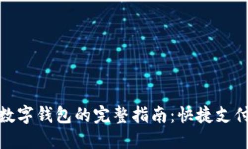 微信中使用数字钱包的完整指南:快捷支付与安全保障