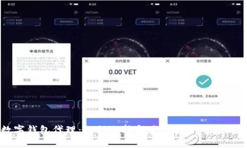 区块链数字钱包代理:如何选择和使用安全可靠的数字钱包