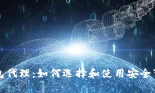 区块链数字钱包代理:如何选择和使用安全可靠的数字钱包