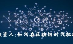 tpWallet投资人：如何在区块链时代把握
