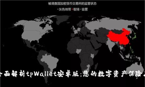 全面解析tpWallet安卓版:您的数字资产保险库