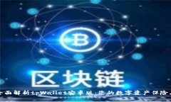 全面解析tpWallet安卓版：您的数字资产
