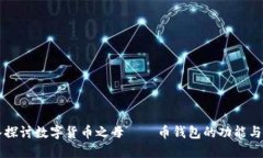 深入探讨数字货币之母——币钱包的功
