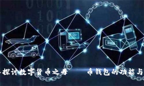 深入探讨数字货币之母——币钱包的功能与应用