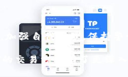 “”tpWallet如何使用USDT交易：详细指南/“”
“guanjianci”tpWallet, USDT, 加密货币, 交易指南/“guanjianci”

随着加密货币市场的迅速发展，越来越多的人选择通过数字钱包进行交易和投资。tpWallet作为一种新兴的数字钱包，受到了广泛关注。对于刚接触加密货币的用户来说，尤其是在如何在tpWallet上进行USDT交易这一点上，可能会有很多疑问。本文将为您详细介绍tpWallet的使用方法及如何进行USDT的交易。

什么是tpWallet？
tpWallet是一款支持多种加密货币的数字钱包，它不仅提供了安全的存储环境，还支持用户进行实时交易和管理资产。tpWallet的安全性和易用性使其成为了用户存储和交易数字资产的理想选择。用户可以通过其简单易用的界面，轻松管理他们的数字资产，包括比特币、以太坊、USDT等。

如何下载和安装tpWallet
要使用tpWallet，您首先需要在您的设备上下载并安装该应用程序。您可以在官方网站或各大应用商店（如Google Play或Apple App Store）中找到tpWallet。安装过程一般比较简单，只需要按照提示进行操作即可。
下载完成后，您需要创建一个新的钱包。在创建钱包时，请记住安全备份您的助记词，这是恢复您钱包的唯一途径。

tpWallet支持的加密货币
tpWallet支持多种加密货币的存储和交易，包括但不限于比特币（BTC）、以太坊（ETH）、泰达币（USDT）和其他主流数字货币。这种多元化的支持使得用户可以在一个平台上管理他们的所有数字资产，提升了使用的便利性.

如何在tpWallet中添加USDT
在开始交易之前，您需要在tpWallet中添加USDT。打开tpWallet应用后，选择“资产”或“钱包”选项，找到“添加资产”功能，并选择USDT进行添加。系统会自动生成USDT的接收地址，您可以使用该地址进行充值或接受他人的转账。

在tpWallet上进行USDT交易的步骤
一旦您的USDT充值成功，您就可以开始进行交易。tpWallet提供了多种交易方式，包括点对点交易、币币交易等。
1. 在主界面选择“交易”或“市场”选项。br
2. 选择USDT作为交易货币。br
3. 输入您希望交易的数量，并选择交易对。br
4. 确认交易信息后，点击“提交”，系统将处理您的交易请求，并在交易完成后及时更新您的资产余额。

安全性及注意事项
在进行加密货币交易时，安全性至关重要。用户应该定期更新他们的钱包密码，并启用双重认证（2FA）来保护他们的账户。同时，确保您的助记词和私钥安全，不要与他人分享。
由于市场波动性大，用户在交易时需谨慎操作，遵循风险管理原则，合理分配投资比例，以避免可能的损失。

相关问题解答

1. tpWallet的手续费如何？
tpWallet在进行交易时会收取一定的手续费，这与交易的类型和网络状况有关。用户在进行交易之前，可以在交易界面查看具体的手续费信息。总体而言，tpWallet的手续费相对较低，且透明度高，用户能够清晰地看到每笔交易的费用明细。
此外，不同的交易类型手续费不同，例如，提现和转账通常会有固定费用，而市场交易则可能与交易金额相关。因此，用户应根据自己的需求选择合适的交易方式，以减少不必要的费用支出。

2. 如何保证tpWallet的安全性？
为确保tpWallet的安全性，用户可以遵循如下建议：br
- 确保下载官方版本的tpWallet，避免使用破解版或不明来源的软件。br
- 定期更新tpWallet至最新版本，以获取最新的安全补丁和功能。br
- 使用强而复杂的密码，并务必启用双重认证（2FA），为账户提供额外的安全保护。br
- 定期备份钱包助记词，将其保存在安全的地方，防止遗失。br
- 遇到不明链接或要求提供私钥的情况时，保持警惕，避免上当受骗。

3. USDT的市场走势如何？
USDT（泰达币）是一种稳定币，其价值与美元保持1:1的比例，主要用于降低在加密货币市场中的波动风险。在市场不稳定时，投资者通常会选择将资金转换为USDT以保护资产安全。由于USDT的广泛应用，其市场需求通常较为稳定。
但值得注意的是，尽管USDT相对稳定，市场因素仍会影响其流通状态和价值。用户在投资前，应多加研究市场动态，关注与USDT相关的消息和分析，以便做出明智的决策。

4. 如果忘记了tpWallet的助记词该怎么办？
助记词是恢复tpWallet的重要凭证，遗失后将无法找回钱包中的资产。因此，务必妥善保管助记词。如果您不小心遗失了助记词，建议尝试以下几种方法：br
- 检查电子邮件或其他记事本，查看是否有备份记录。br
- 如果您曾将助记词写下，检查存放的地方。br
- 往后尽量在安全的地方做好备份，以防类似情况再度发生。
如果以上方法都无法恢复钱包，请谨记，在加密货币领域，妥善保管助记词的重要性不可低估，这是用户唯一可以用来恢复他们资产的途径。因此，加强自我管理，保持警惕至关重要。

总的来说，tpWallet作为一款功能强大的数字钱包，让用户在进行加密货币交易时更加安心和便捷。通过上述介绍，相信您对tpWallet及其USDT的交易方式有了更深入的了解。在进行交易时请注意个人安全，祝您投资顺利！