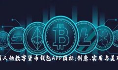 如何设计吸引人的数字货币钱包APP图标