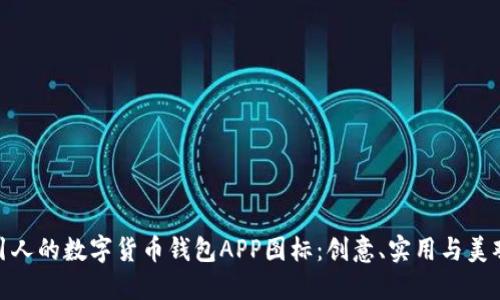 如何设计吸引人的数字货币钱包APP图标:创意、实用与美观的完美结合