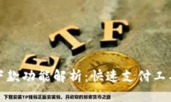 数字钱包的秒下款功能解析：快速支付