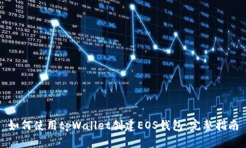 如何使用tpWallet创建EOS钱包:完整指南