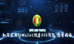 如何使用tpWallet创建EOS钱包：完整指南