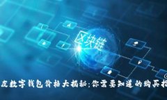 真皮数字钱包价格大揭秘：你需要知道