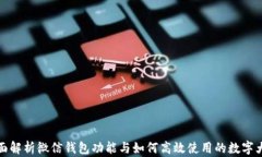 全面解析微信钱包功能与如何高效使用