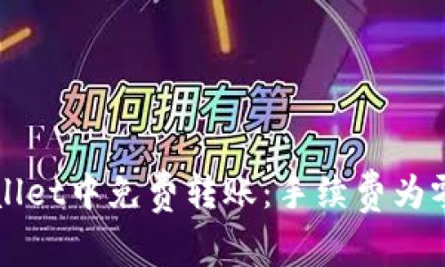 如何在tpWallet中免费转账:手续费为零的转账指南