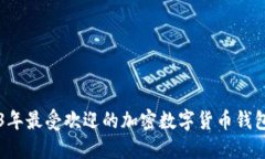 2023年最受欢迎的加密数字货币钱包一