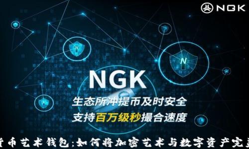 数字货币艺术钱包:如何将加密艺术与数字资产完美结合