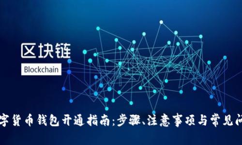 深圳数字货币钱包开通指南:步骤、注意事项与常见问题解答