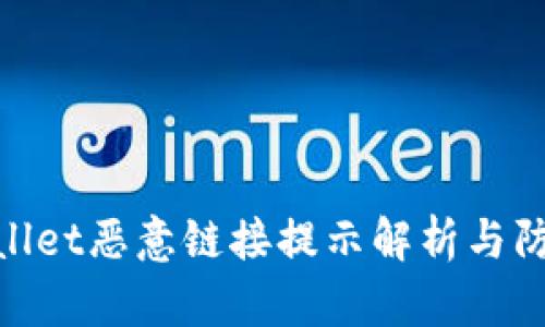 : tpWallet恶意链接提示解析与防范措施