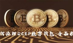 如何办理DCEP数字钱包：全面指南