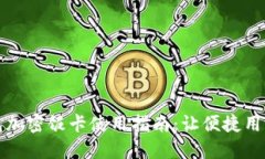 华为钱包加密饭卡使用指南：让便捷用