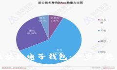 如何开通区块链电子钱包：一步步教你