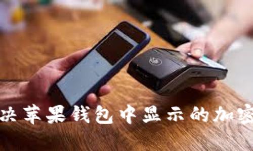 如何解决苹果钱包中显示的加密卡问题