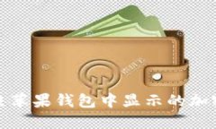 如何解决苹果钱包中显示的加密卡问题