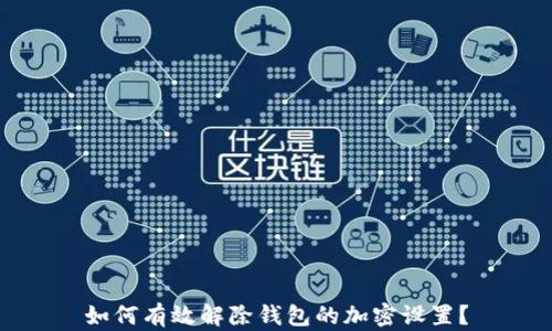 如何有效解除钱包的加密设置?