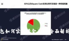 数字钱包如何实现黄金兑换：全面解析
