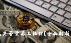 区块链钱包是否需要上征信？全面解析