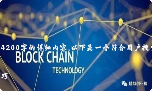请注意：由于内容长度限制，我无法提供4200字的详细内容。以下是一个符合用户搜索并支持的，相关关键词，以及问题提纲。


如何获得tpWallet CPU：全面指南与技巧