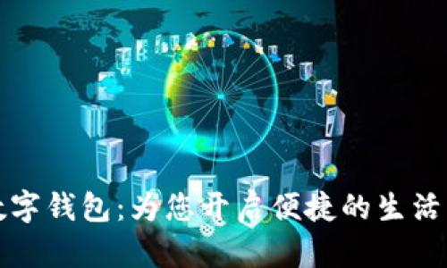 济南数字钱包:为您开启便捷的生活新方式