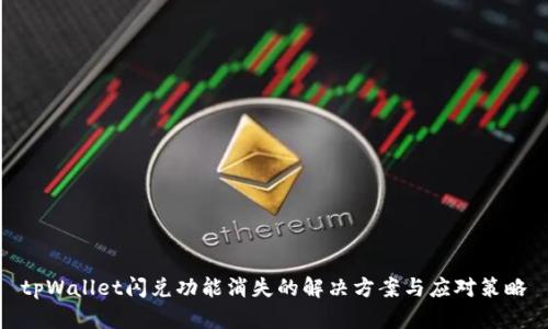 tpWallet闪兑功能消失的解决方案与应对策略