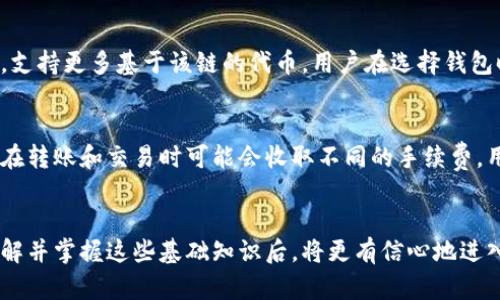   新手如何选择适合的区块链钱包？ / 
 guanjianci 区块链钱包, 新手钱包推荐, 加密货币, 钱包安全性 /guanjianci 

引言
区块链作为一种新兴的技术，正在改变我们对金融、交易和数据管理的理解。对于新手而言，了解和选择合适的区块链钱包是踏入这个领域的第一步。区块链钱包不仅用于存储数字资产，还承担着确保安全交易的重要角色。本文将详细介绍新手在选择区块链钱包时需要考虑的因素，以及推荐一些适合新手的区块链钱包。

区块链钱包的基本概念
区块链钱包是存储和管理加密货币的工具。与传统的银行账户不同，区块链钱包不“存储”货币，而是记录在区块链上的资产所有权。钱包通过地址（类似于银行账户号码）和私钥（类似于密码）来提供安全性和访问权限。用户需要保护好私钥，失去私钥可能意味着无法访问到存储在钱包中的资产。

如何选择适合新手的区块链钱包
在选择区块链钱包时，新手需要考虑多个因素。首先是安全性，其次是易用性，最后还需考虑支持的加密货币种类和附加功能。

h4安全性/h4
安全性是选择区块链钱包时最重要的考虑因素之一。不同类型的钱包具备不同的安全性：硬件钱包通常被认为是最安全的，因为它们是在离线环境中生成和存储私钥的；而软件钱包虽然较为方便，但由于连接到互联网，其安全风险可能更高。在选择钱包时，尤其是新手，应该优先考虑那些具有多重身份验证、备份和恢复选项的钱包。

h4易用性/h4
对于新手来说，钱包的用户界面和易用性是他们能否顺利入门的重要因素。一款用户友好的钱包能够大大降低用户的学习成本。建议选择那些提供简单注册流程、友好界面和详细操作指引的钱包。此外，中文支持也是一个重要的考量因素，许多国际钱包可能并没有本地化的支持。

h4支持的加密货币种类/h4
不同的钱包支持不同种类的加密货币。新手在选择钱包时，应该了解自己将主要使用的货币种类，并选择一个能支持这些币种的钱包。例如，如果你打算投资比特币和以太坊，那么选择一个同时支持这两种货币的钱包将会更方便。

h4附加功能/h4
一些钱包可能还提供额外的功能，如交易所功能、借贷功能和Staking等。虽然新手可能并不需要这些高级功能，但了解一下这些选项总是有益的。在熟悉了基本操作后，这些功能可能会为用户提供更好的体验和收益。

推荐的新手区块链钱包
接下来，我们将根据上述考虑因素推荐一些适合新手的区块链钱包。

h41. 钱包推荐 - Exodus/h4
Exodus 是一款非常受欢迎的桌面和移动钱包，界面友好，非常适合新手用户。它支持多种加密货币，并且提供内置的交易所功能，用户可以方便地在钱包内进行币币交易。此外，Exodus 还支持多种语言，包括中文，方便全球用户使用。不过，由于其是热钱包，用户还是需要对安全性保持警惕。

h42. 钱包推荐 - Trust Wallet/h4
Trust Wallet 是官方的币安钱包，支持广泛的加密货币种类，并且提供简单的用户界面。它允许用户直接通过钱包进行去中心化交易，且完全掌握私钥，这为用户的资产安全提供了保障。此外，Trust Wallet 还支持 DApps，这使得其功能更加丰富。

h43. 钱包推荐 - Ledger Nano S/h4
对于更注重安全性的新手，Ledger Nano S 是一款硬件钱包。虽然其操作学习曲线相对较陡，但一旦掌握，就能尽享其超高的安全性。Ledger Nano S 能够支持多种加密资产，并且可以通过硬件钱包安全地存储私钥，基本上防止了黑客攻击的风险。

h44. 钱包推荐 - MetaMask/h4
MetaMask是一款流行的以太坊钱包，特别适合需要进行以太坊及其代币交易的用户。用户可以在浏览器上轻松访问，使用非常便捷。MetaMask 也支持 DApps，适合习惯于使用以太坊生态系统的新手用户。

常见问题解答

h4如何保障区块链钱包的安全？/h4
保护区块链钱包安全首先要选择安全性高的钱包。同时，通过定期备份钱包、启用多重身份认证、使用强密码、以及定期更新软件等方法，都能有效提升安全性。此外，切勿在公共Wi-Fi环境下进行交易，避免将私钥及助记词储存在云端等。

h4如何进行加密货币交易？/h4
进行加密货币交易首先需要在支持所用币种的钱包内选择交易功能。用户需要输入要交易的币种和金额，确认交易信息及交易费用后提交。同时，了解交易平台的流动性和手续费，选择合适的交易时机也是成功交易的关键。

h4区块链钱包能存储哪些资产？/h4
不同的钱包支持不同类型的加密资产。主流的钱包通常会支持比特币、以太坊及其衍生代币、以及稳定币等。同时也有一些专注于特定链的钱包，支持更多基于该链的代币。用户在选择钱包时应注意所需资产的兼容性。

h4新手如何理解区块链钱包的费用？/h4
区块链交易费用通常取决于网络的拥堵程度和用户设置的交易优先级。新手可以通过分析市场的手续费水平，设定合适的费用。另外，不同钱包在转账和交易时可能会收取不同的手续费，用户需提前了解相关费用，避免不必要的损失。

结论
选择合适的区块链钱包是新手进入加密货币世界的重要一步。安全性、用户友好度、支持币种多样性以及附加功能等因素都值得考虑。新手在了解并掌握这些基础知识后，将更有信心地进入这一充满潜力的领域。